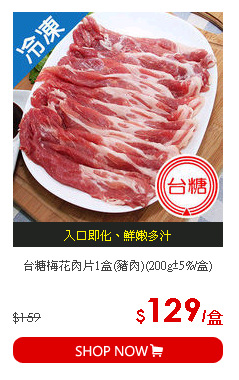 台糖梅花肉片1盒(豬肉)(200g±5%/盒)