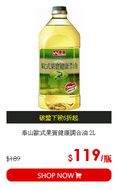 泰山歐式果實健康調合油 2L