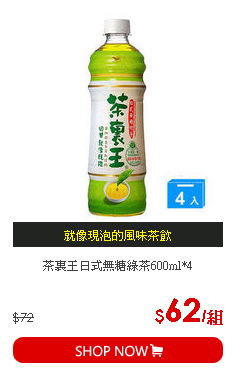 茶裏王日式無糖綠茶600ml*4