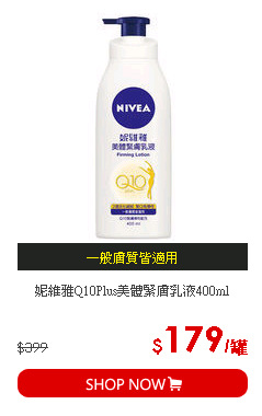 妮維雅Q10Plus美體緊膚乳液400ml