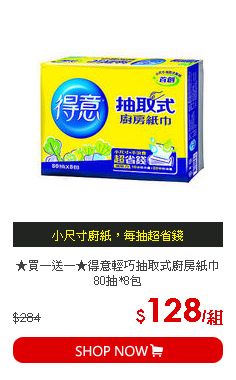 ★買一送一★得意輕巧抽取式廚房紙巾80抽*8包