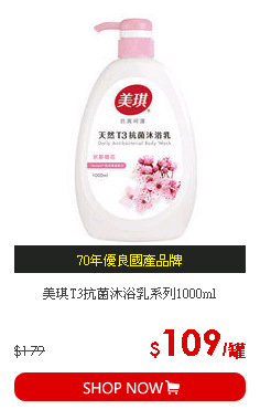 美琪T3抗菌沐浴乳系列1000ml