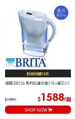 德國 BRITA 馬利拉濾水壺3.5L+濾芯3入