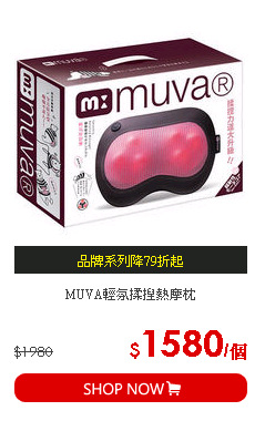 MUVA輕氛揉捏熱摩枕