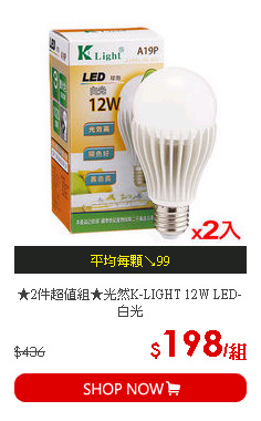 ★2件超值組★光然K-LIGHT 12W LED-白光