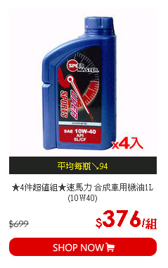 ★4件超值組★速馬力 合成車用機油1L(10W40)