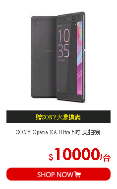 SONY Xperia XA Ultra 6吋 美拍機