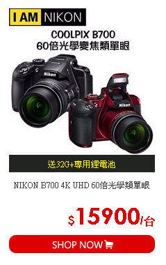 NIKON B700 4K UHD 60倍光學類單眼