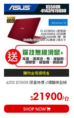 ASUS X556UR 限量特價 i5獨顯美型機