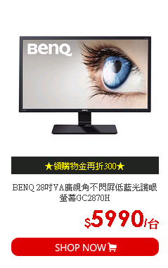 BENQ 28吋VA廣視角不閃屏低藍光護眼螢幕GC2870H