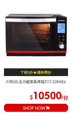 大同28L全功能蒸氣烤箱TOT-S2804EA