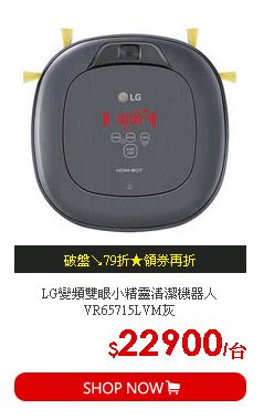 LG變頻雙眼小精靈清潔機器人VR65715LVM灰