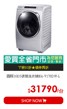 國際16KG滾筒洗衣機NA-V178DW-L