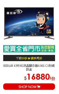 HERAN 43吋4K液晶顯示器434K-C1附視訊盒