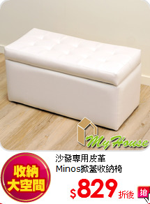 沙發專用皮革<BR>
Minos掀蓋收納椅