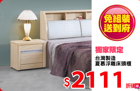 台灣製造 
夏慕浮雕床頭櫃