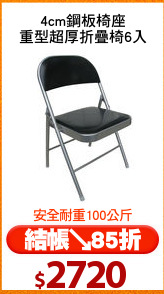 4cm鋼板椅座
重型超厚折疊椅6入