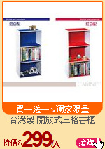 台灣製 開放式三格書櫃
