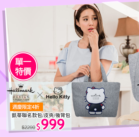 HALLMARK凱蒂聯名款包↘999