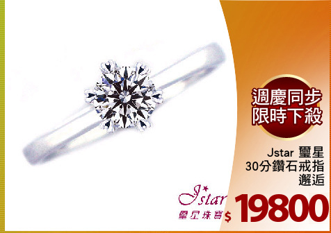 Jstar 璽星
30分鑽石戒指
邂逅