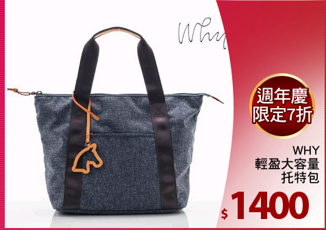 WHY
輕盈大容量
托特包