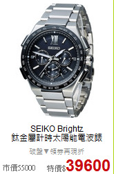 SEIKO Brightz<BR>
鈦金屬計時太陽能電波錶