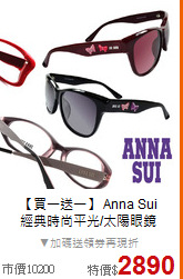 【買一送一】 Anna Sui <BR>
經典時尚平光/太陽眼鏡