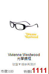 Vivienne Westwood<BR>
光學鏡框
