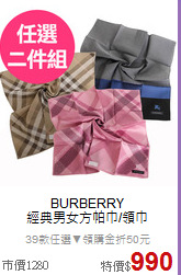 BURBERRY<BR>
經典男女方帕巾/領巾
