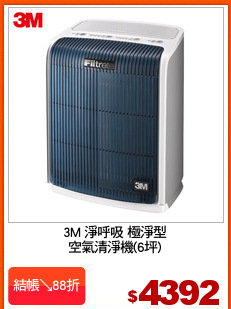 3M 淨呼吸 極淨型
空氣清淨機(6坪)
