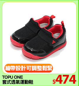 TOPU ONE 
套式透氣運動鞋