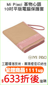 Mi Piaci 革物心語
10吋平版電腦保護套