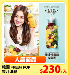 韓國 FRESH POP 
果汁洗髮