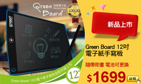 Green Board 12吋
電子紙手寫板