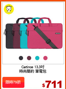 Cartinoe 13.3吋
時尚簡約 筆電包