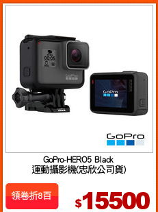GoPro-HERO5 Black
運動攝影機(忠欣公司貨)