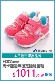 日本Carrot
馬卡龍透氣穩定機能童鞋