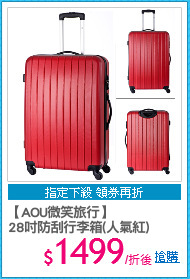 【AOU微笑旅行】
28吋防刮行李箱(人氣紅)