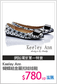 Keeley Ann
蝴蝶結金屬扣娃娃鞋