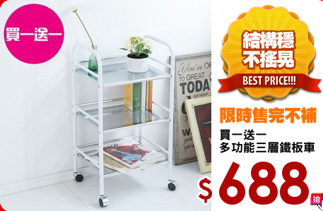 買一送一
多功能三層鐵板車