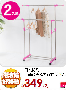 日系簡約<BR>
不鏽鋼雙桿伸縮衣架-2入