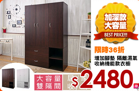 增加腳墊 隔離濕氣
收納機能款衣櫥