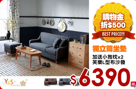 加送小抱枕x2
芙樂L型布沙發