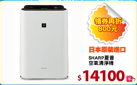 SHARP夏普
空氣清淨機