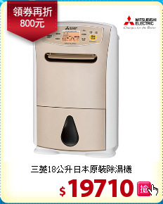 三菱18公升
日本原裝除濕機