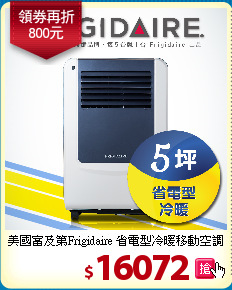 美國富及第Frigidaire
省電型冷暖移動空調
