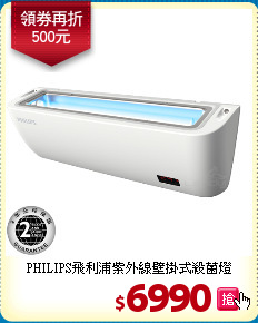 PHILIPS飛利浦
紫外線壁掛式殺菌燈