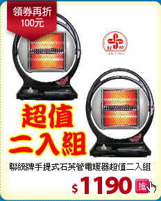 聯統牌手提式石英管
電暖器超值二入組