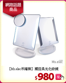 【Ms.elec米嬉樂】觸控柔光化妝鏡