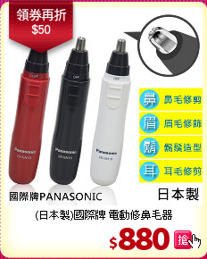(日本製)國際牌 電動修鼻毛器